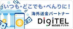 海外送金パートナー　デジテル