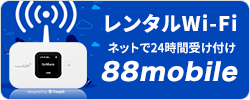 レンタルWi-Fi 88モバイル